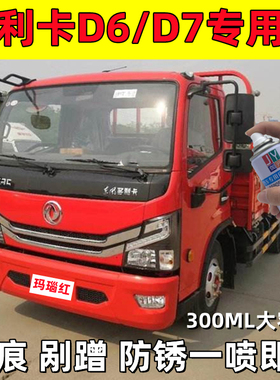 东风多利卡D6防锈货车漆划痕修复D7自喷漆玛瑙红蓝色白绿色手喷漆