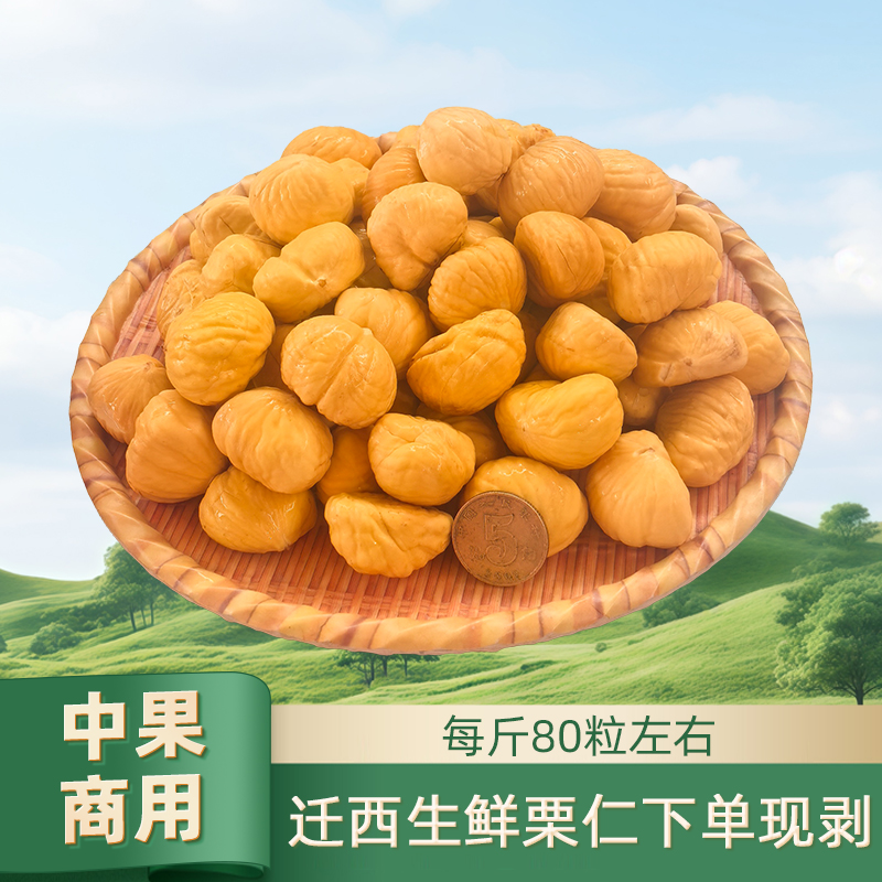 迁西板栗仁商用下单现剥生栗子仁去皮栗子仁熬粥包粽子即食生板栗