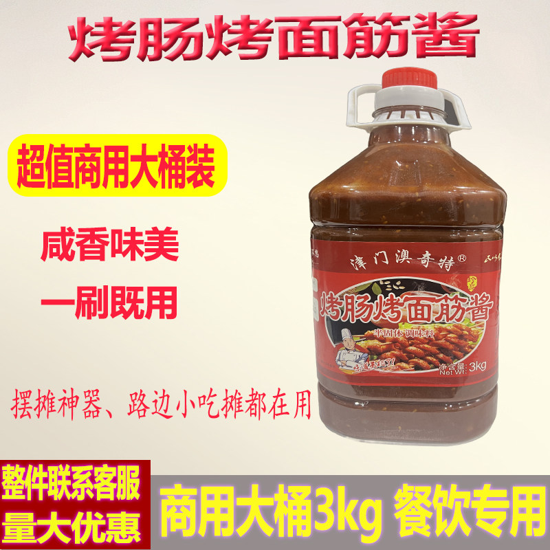 津门澳奇特烤肠烤面筋串红油泡酱专用料烧烤秘制酱料商用夜市摆摊