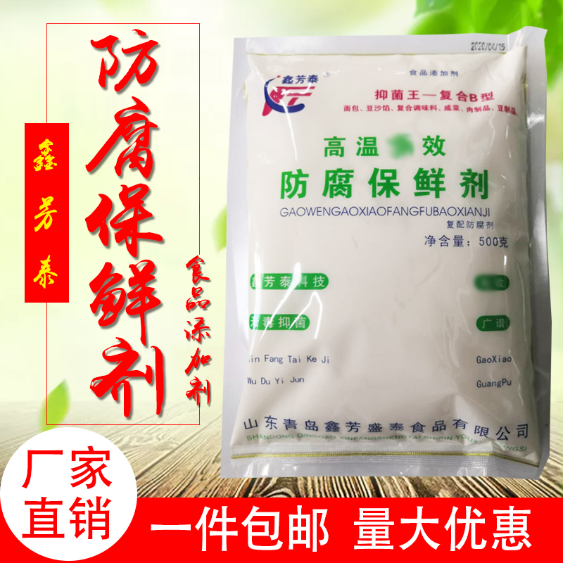 鑫芳泰高温防腐保鲜剂500g高效多用各式防腐防霉保鲜延长保质期包 粮油调味/速食/干货/烘焙 特色/复合食品添加剂 原图主图