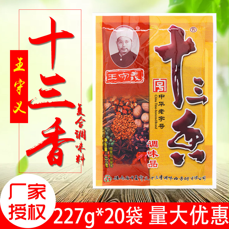 王守义十三香调味料227g20袋 中华老字号十三香调味料餐饮商用