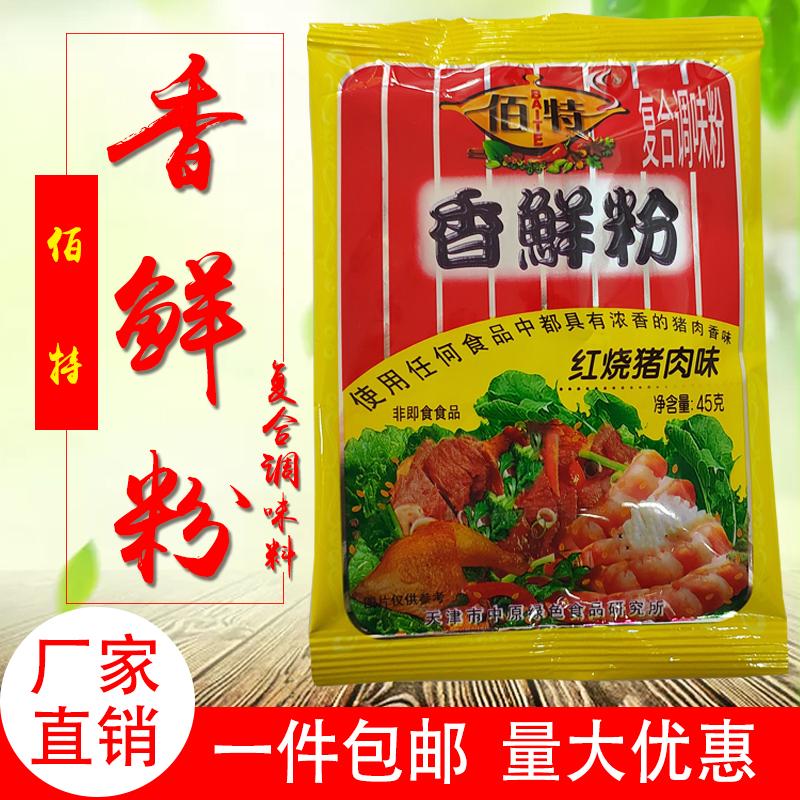 天津佰特香鲜粉调味料红烧猪肉鲜香美味粉调料45g（一组30袋邮）