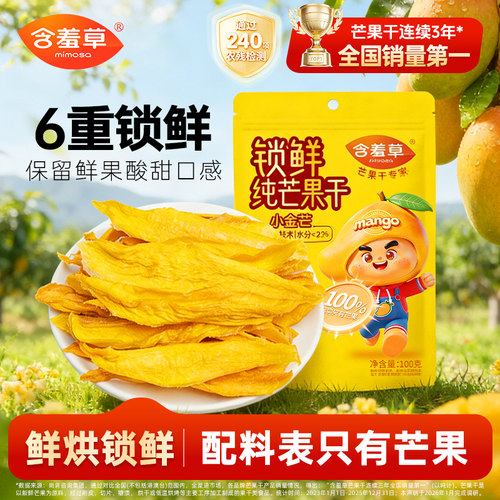含羞草锁鲜纯芒果干原味