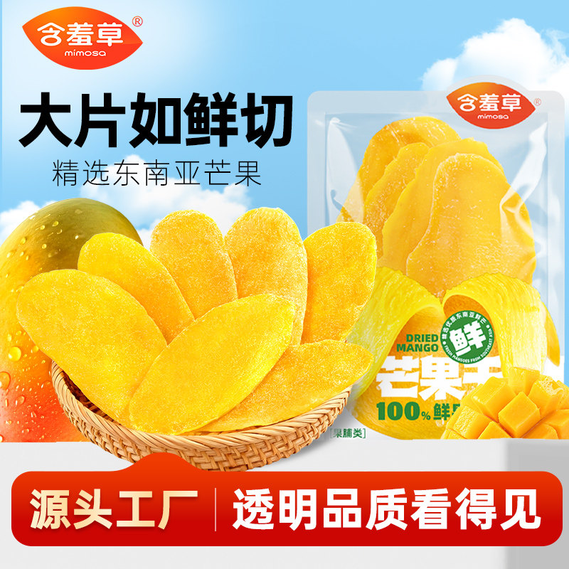 含羞草芒果干大片厚切休闲小袋装商超同款果干果脯蜜饯零食手抓包