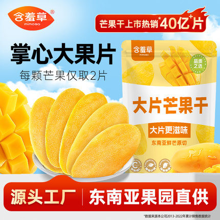 含羞草358g质选大片芒果干东南亚新鲜水果软糯好吃香甜休闲零食