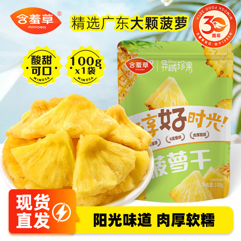 含羞草芒果干红杏干多种水果干批发小包装便宜办公室休闲零食果脯