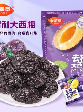 含羞草200g无核智利西梅袋装无添加剂独立小包装去核西梅蜜饯果脯