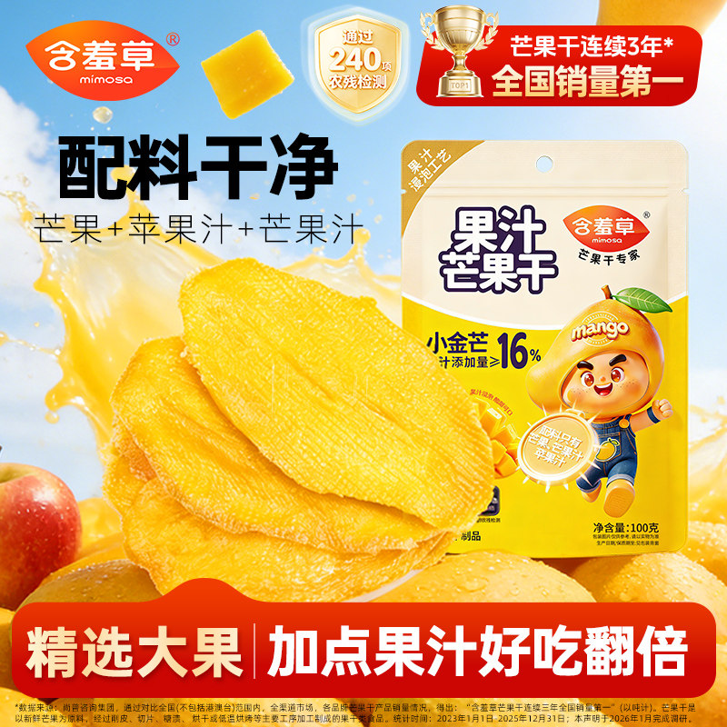 【新品上市】含羞草苹果汁芒果干无添加蔗糖果干果脯蜜饯休闲零食