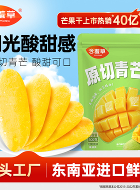 含羞草500g原切青芒干东南亚进口鲜芒柔软酸甜果干休闲蜜饯零食