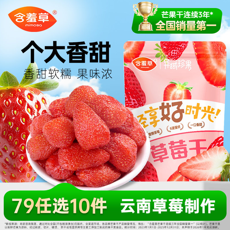 【79选10件】含羞草草莓干100g袋办公室休闲零食小吃蜜饯果脯果干