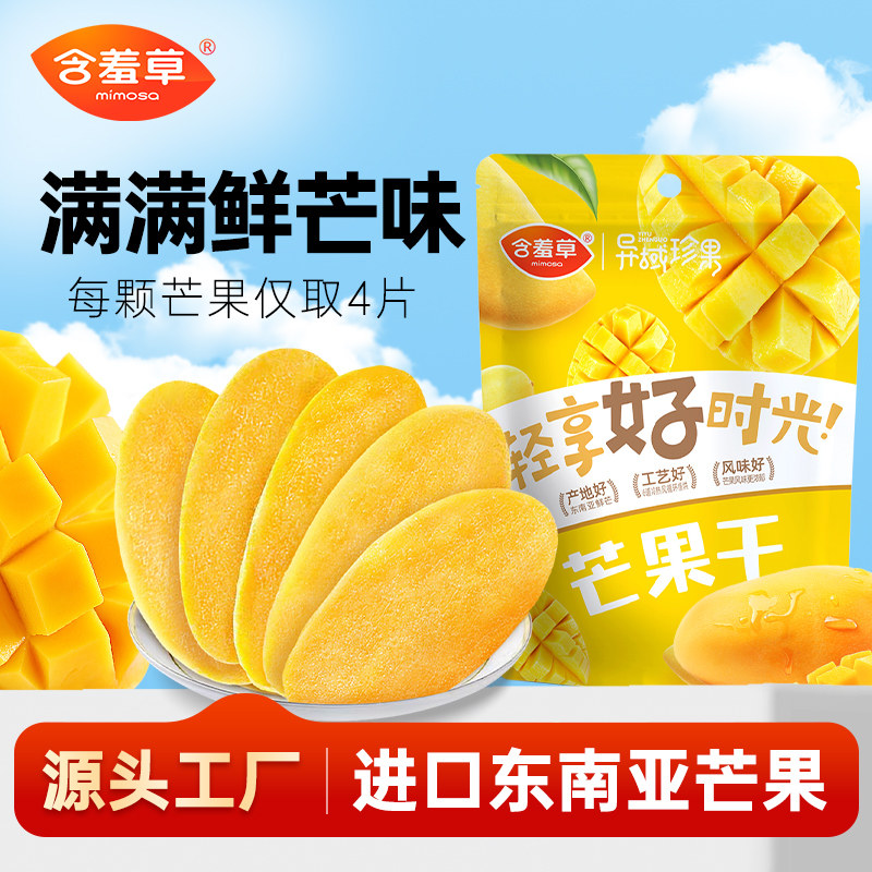【79选10件】含羞草芒果干100g休闲零食蜜饯果脯果干网红小吃直播