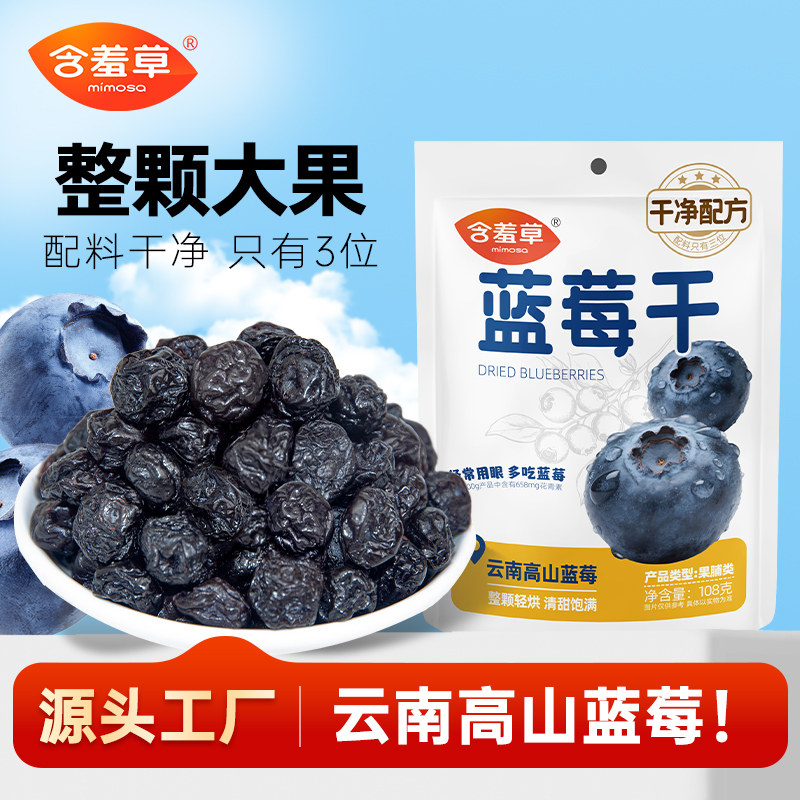 含羞草蓝莓干配料干净休闲小袋装商超同款果干果脯蜜饯零食手抓包