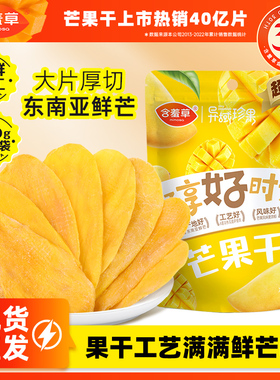 含羞草芒果干大果大片厚切果干果脯蜜饯休闲办公室零食随心选官方