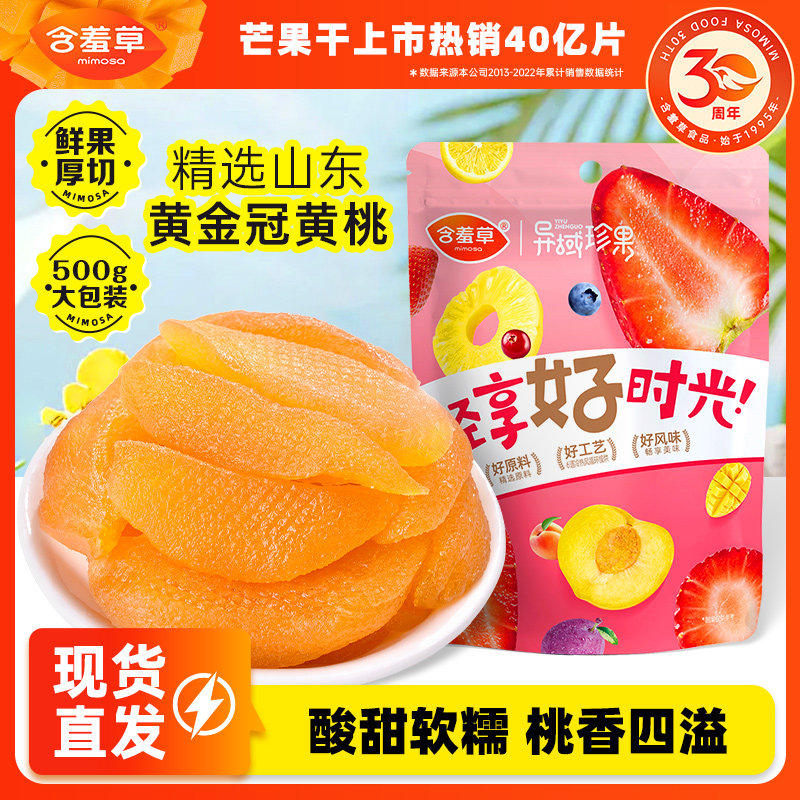 含羞草黄桃干500g桃子干桃干水果果干果脯蜜饯休闲零食桃肉大包装