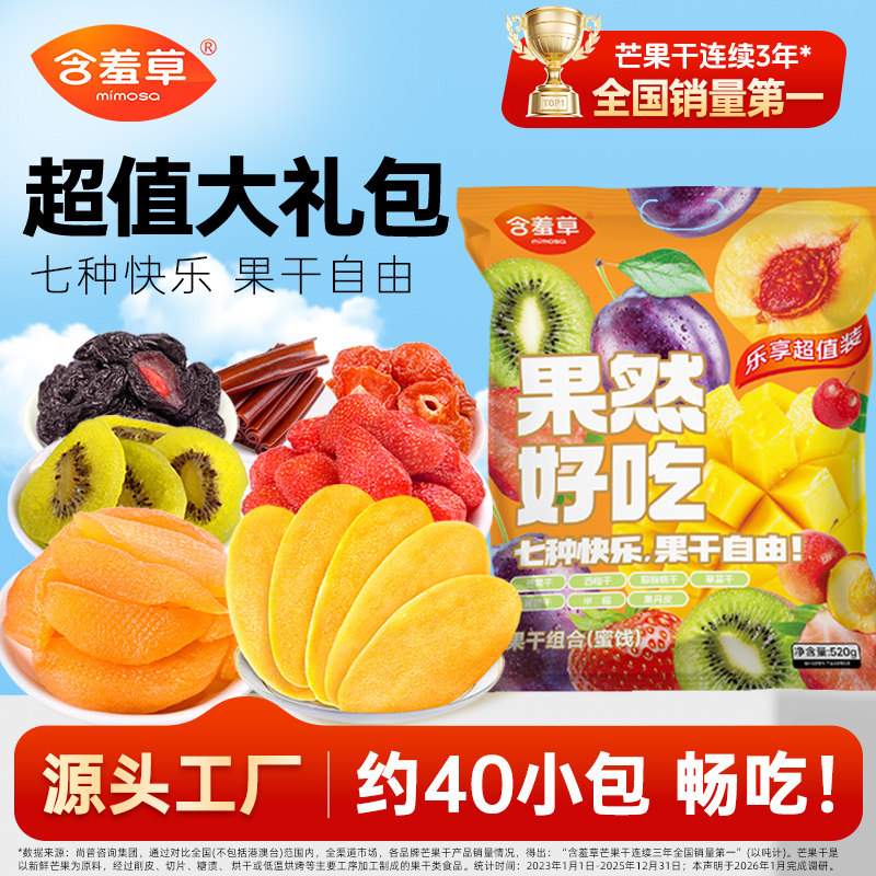 含羞草果然好吃大礼包520g升级款7种果干混合独立小包装酸甜美味