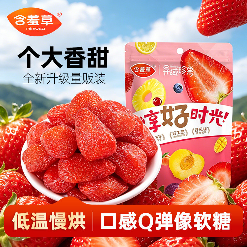 含羞草500g草莓干休闲零食蜜饯果脯水果果干儿童烘焙小吃官方旗舰