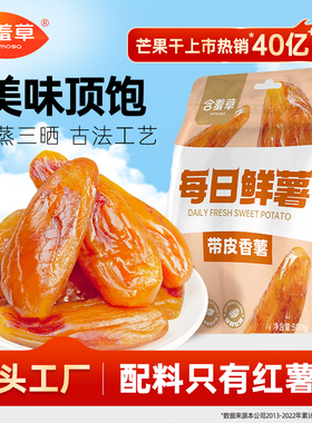 含羞草红薯干500g无添加小香薯倒蒸软糯农家自制零食自晒孕妇儿童