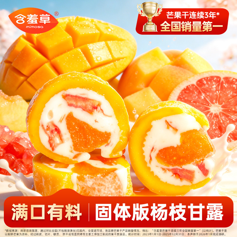 【新品】含羞草固体杨枝甘露芒果干夹心黄桃休闲网红零食独立装