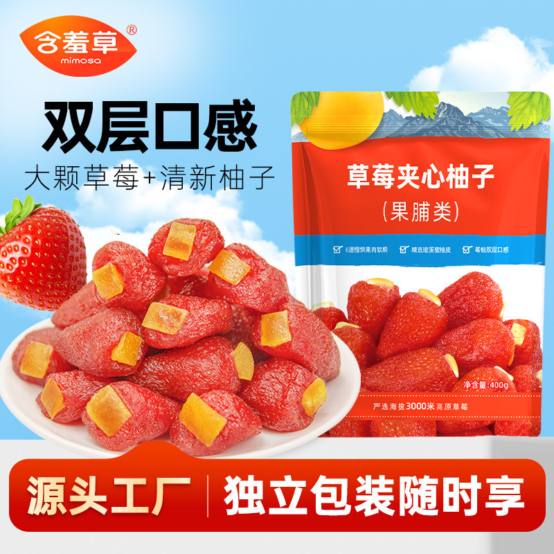含羞草400g草莓夹心柚子会员超同厂双层口感酸甜果脯蜜饯果干零食