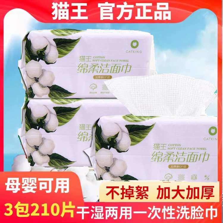 猫王洗脸巾正品干湿两用化卸妆亲肤加厚绵柔巾一次性抽取洁面巾