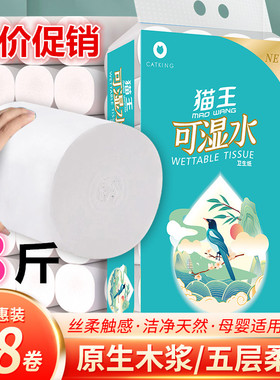 猫王卫生纸批发可湿水妇婴纸巾无芯厕纸5层加厚擦手纸家用实惠装