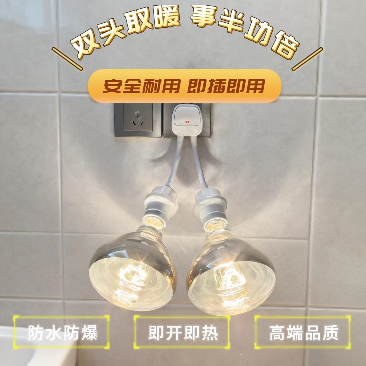 双头浴霸取暖灯座275W防水防爆