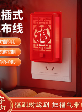 节日氛围七彩福字小夜灯