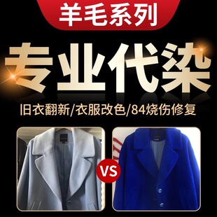 专业衣服代染色店羊绒大衣染色翻新改色84烧伤补色羊毛衫羽绒服