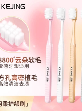 可洁可净C1601软毛小头牙刷护龈敏感孕妇月子8800超柔软情侣家用