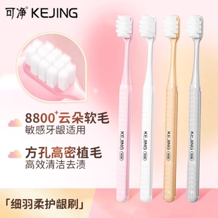 可洁可净C1601软毛小头牙刷护龈敏感孕妇月子8800超柔软情侣家用