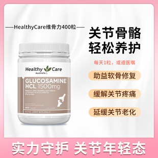HealthyCare维骨力软膏关节软骨素钙片膝盖氨糖盐酸氨基葡萄糖400