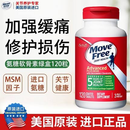 movefree益节氨糖软骨素美国原装进口绿瓶钙片中老年人护关节疼痛
