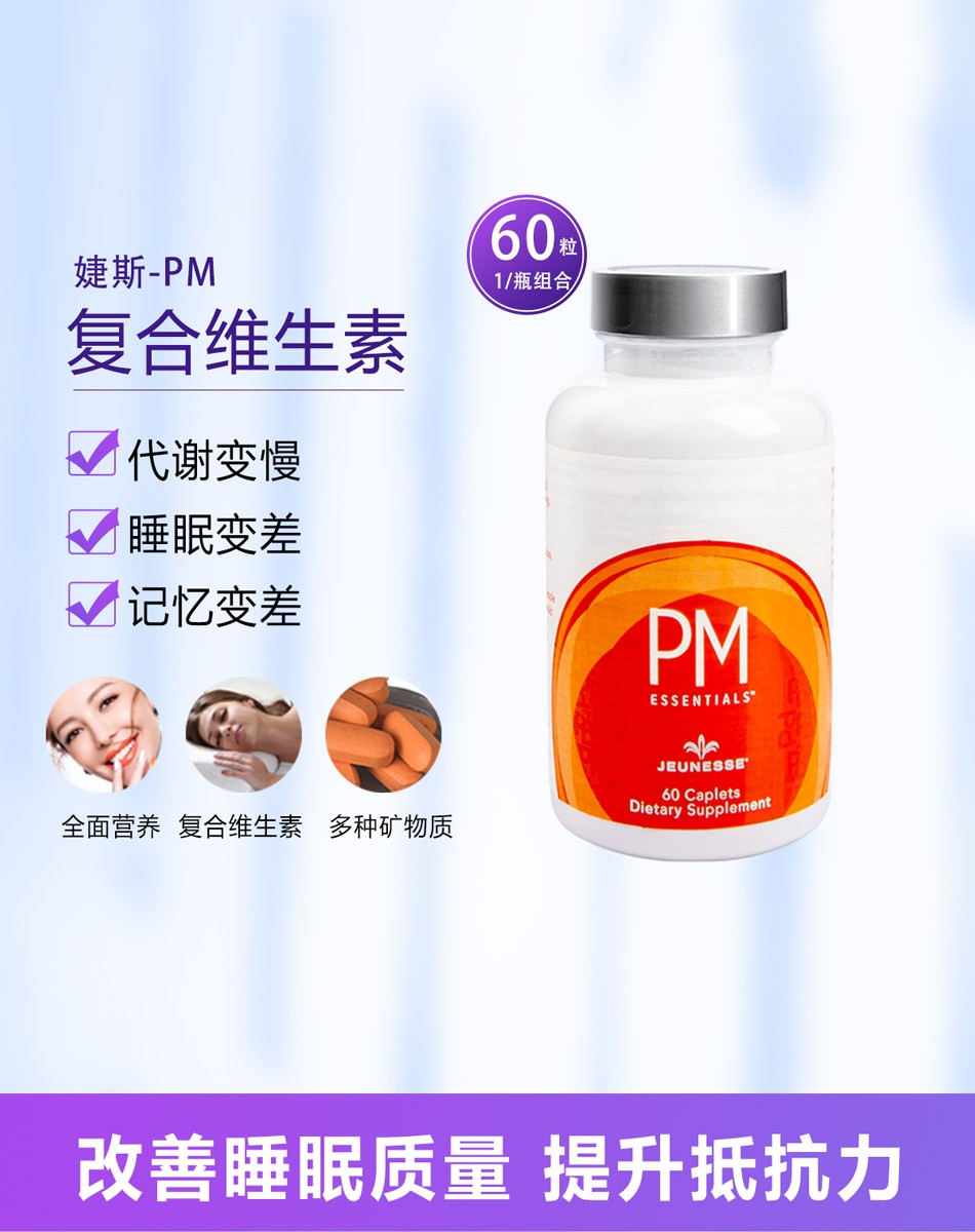 美国美商婕斯官网正品细胞基因DNA养护早晚系列捷斯 PM晚安装睡眠