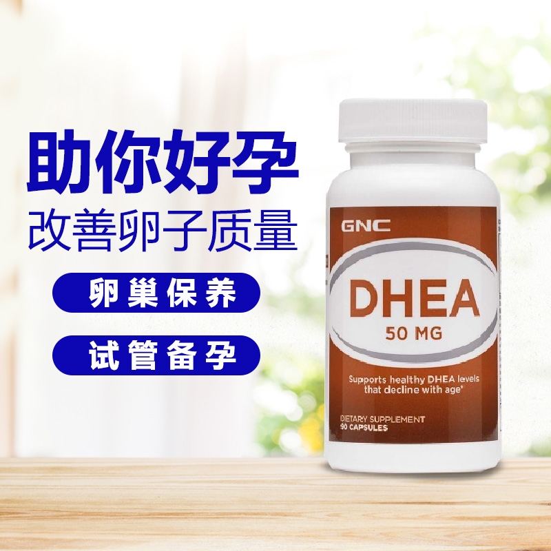gnc试管备孕dhea美国卵巢保养
