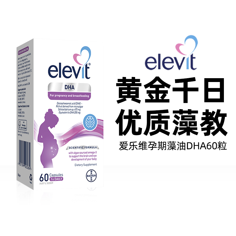 Elevit爱乐维dha孕妇专用孕期哺乳期爱维乐孕妇dha妈妈营养素藻油