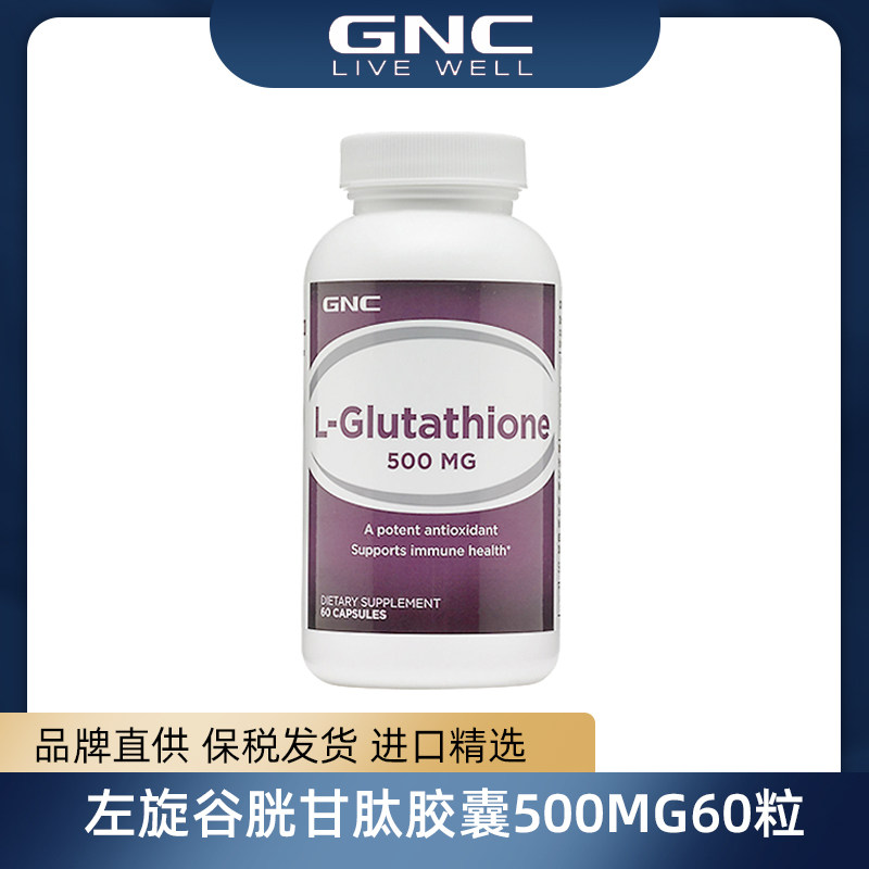 美国原装进口gnc谷胱甘肽片官方旗舰店还原型内服全身白抗初衰老