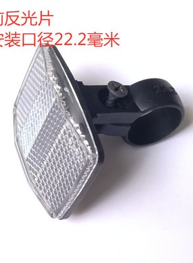 捷安特配件自行车警示前后反光镜 22/30.8mm红白色泥板反光灯尾灯