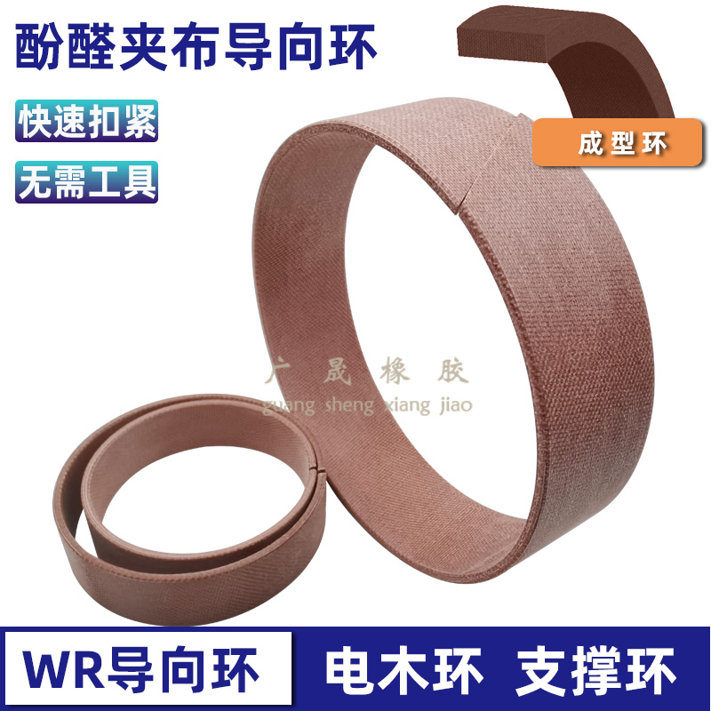 WR导向环酚醛树脂夹布耐磨耐油