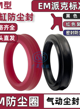 红色 防尘圈 气缸 派克 EM 12 16.5 14 18.5 16 20.5 20 25 4 4.6