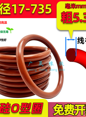 红色硅胶O型圈 内径17-735线径5.3mm 国标VMQ 防水 耐高温 弹性好