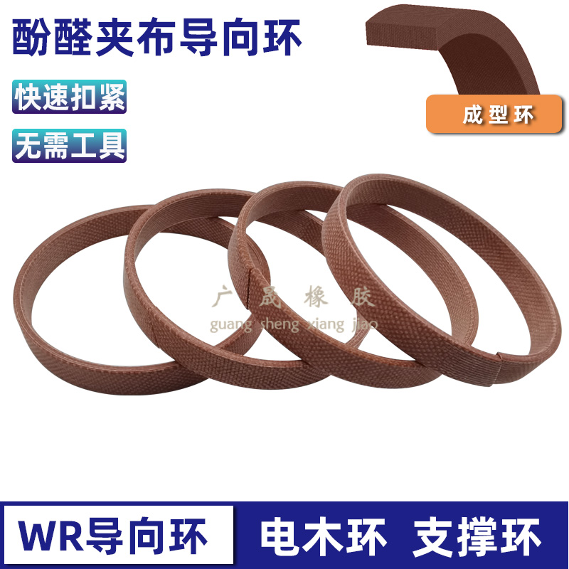 WR导向环酚醛树脂夹布耐磨耐油