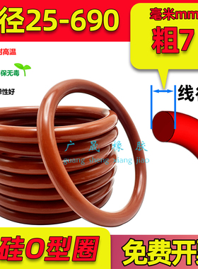 红色硅胶O型圈 内径24-690线径7mm 国标VMQ 防水耐高低温 弹性好