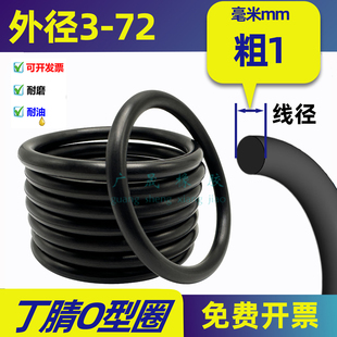 NBR丁腈外径3-72 线径1mm国标O型圈黑胶圈 耐油 耐磨 防水密封圈