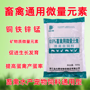 兽用微量元素 畜禽饲料添加剂 猪牛羊鸡鸭鹅通用微量元素铜铁锌锰