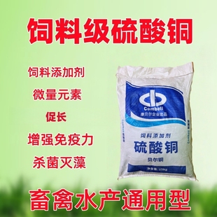 饲料级硫酸铜 微量元素抗病猪牛羊鱼兔饲料添加剂 禽畜兽用硫酸铜