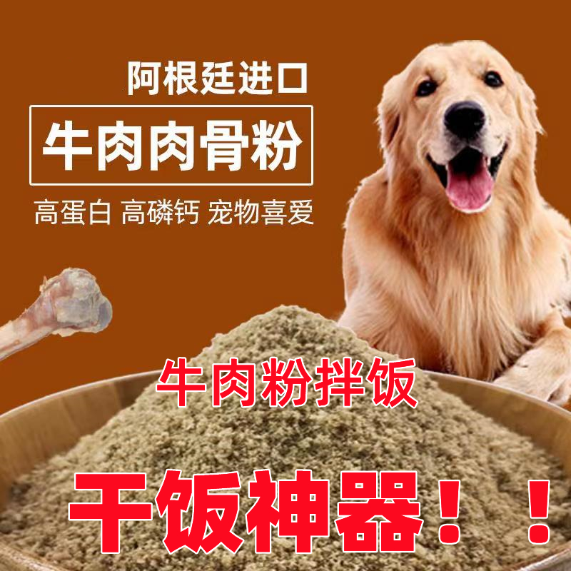 狗粮牛肉肉骨粉拌饭牛骨粉宠粮伴侣狗猫猪鸡粮添加鱼诱饵宠物补钙