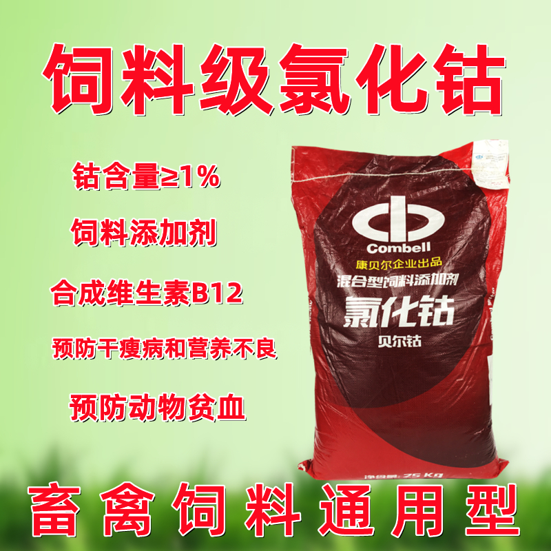 氯化钴微量元素反刍动物饲料添加