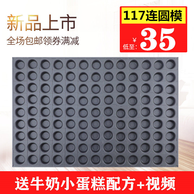 117连圆形不沾蛋糕福烘焙模具