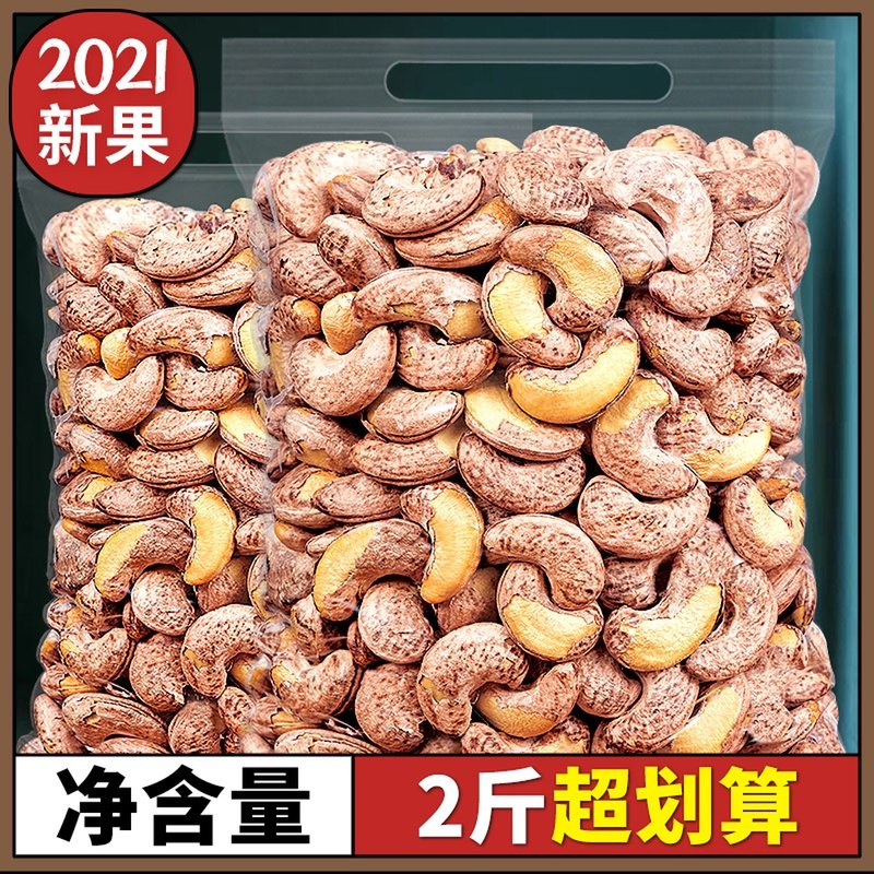 带皮大腰果仁500g原味坚果零食紫皮盐焗干果散装5斤整箱越南干货