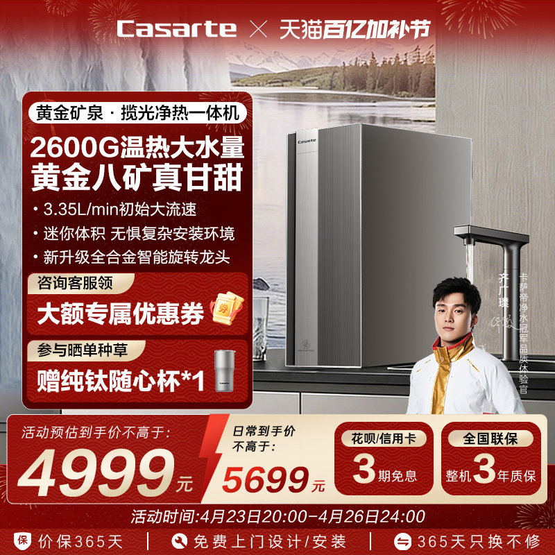 海尔卡萨帝揽光净水器直饮矿泉水净热一体大通量家用净饮机Y36HU1